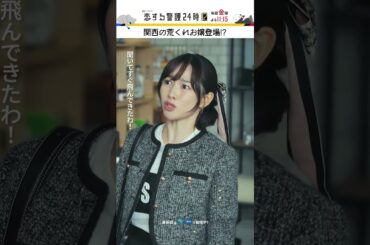 実は知り合い!?🤔  #恋する警護24時 #恋警護2 #岩本照 #白石麻衣 #藤原丈一郎 #今野浩喜 #夏生大湖 #桜井日奈子 #SnowMan #なにわ男子