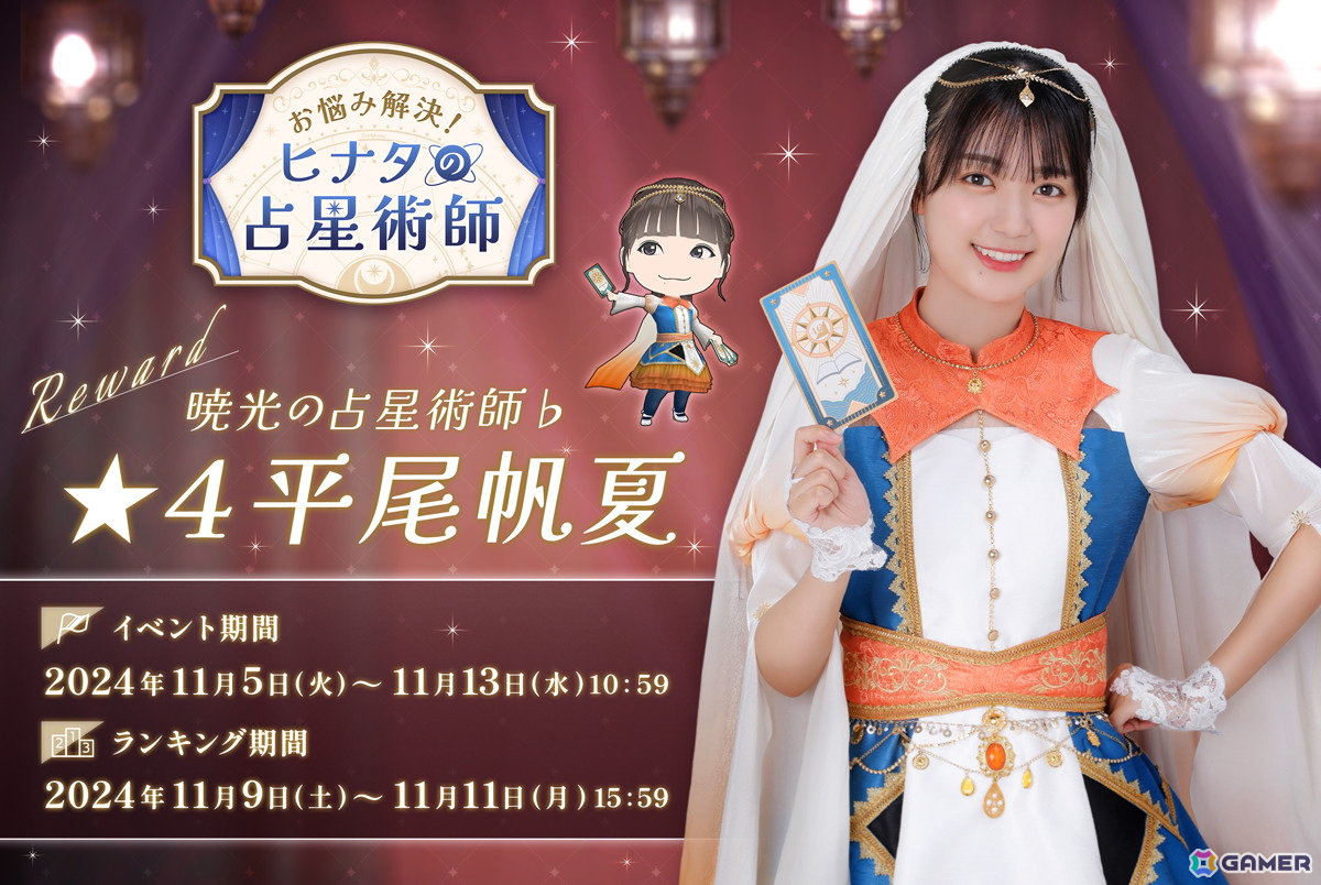 「ひな図書」で「お悩み解決！ヒナタの占星術師」が開催！イベントで「★4 暁光の占星術師♭ 平尾帆夏」や「★4 チルいキラップ占い 竹内希来里」を入手しようの画像