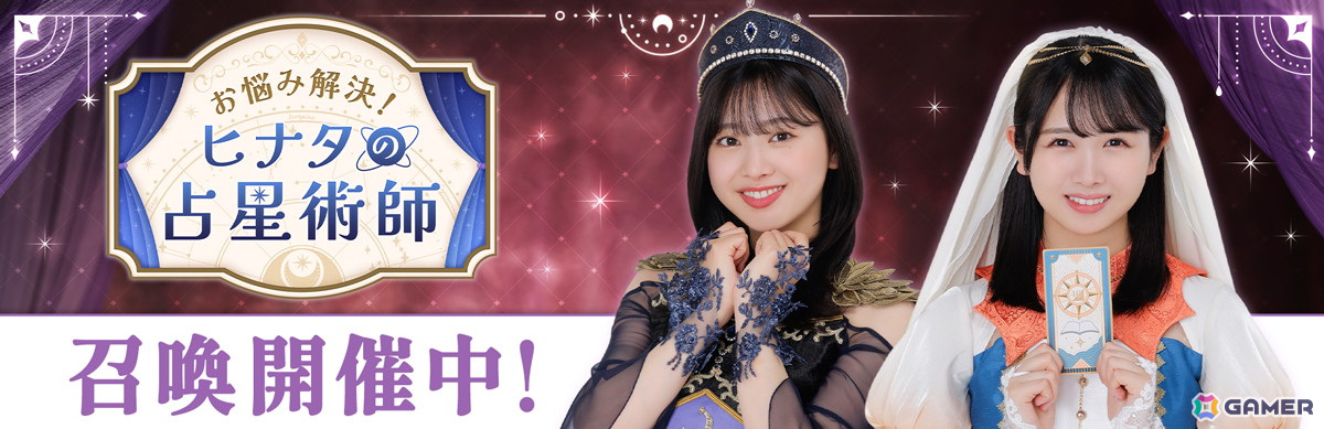 「ひな図書」で「お悩み解決！ヒナタの占星術師」が開催！イベントで「★4 暁光の占星術師♭ 平尾帆夏」や「★4 チルいキラップ占い 竹内希来里」を入手しようの画像