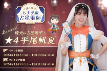 「ひな図書」で「お悩み解決！ヒナタの占星術師」が開催！イベントで「★4 暁光の占星術師♭ 平尾帆夏」や「★4 チルいキラップ占い 竹内希来里」を入手しようの画像