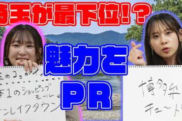まさかの最下位！？【魅力度ランキング】アミュボchメンバー出身の福岡県と埼玉県をピックアップして魅力発信！！