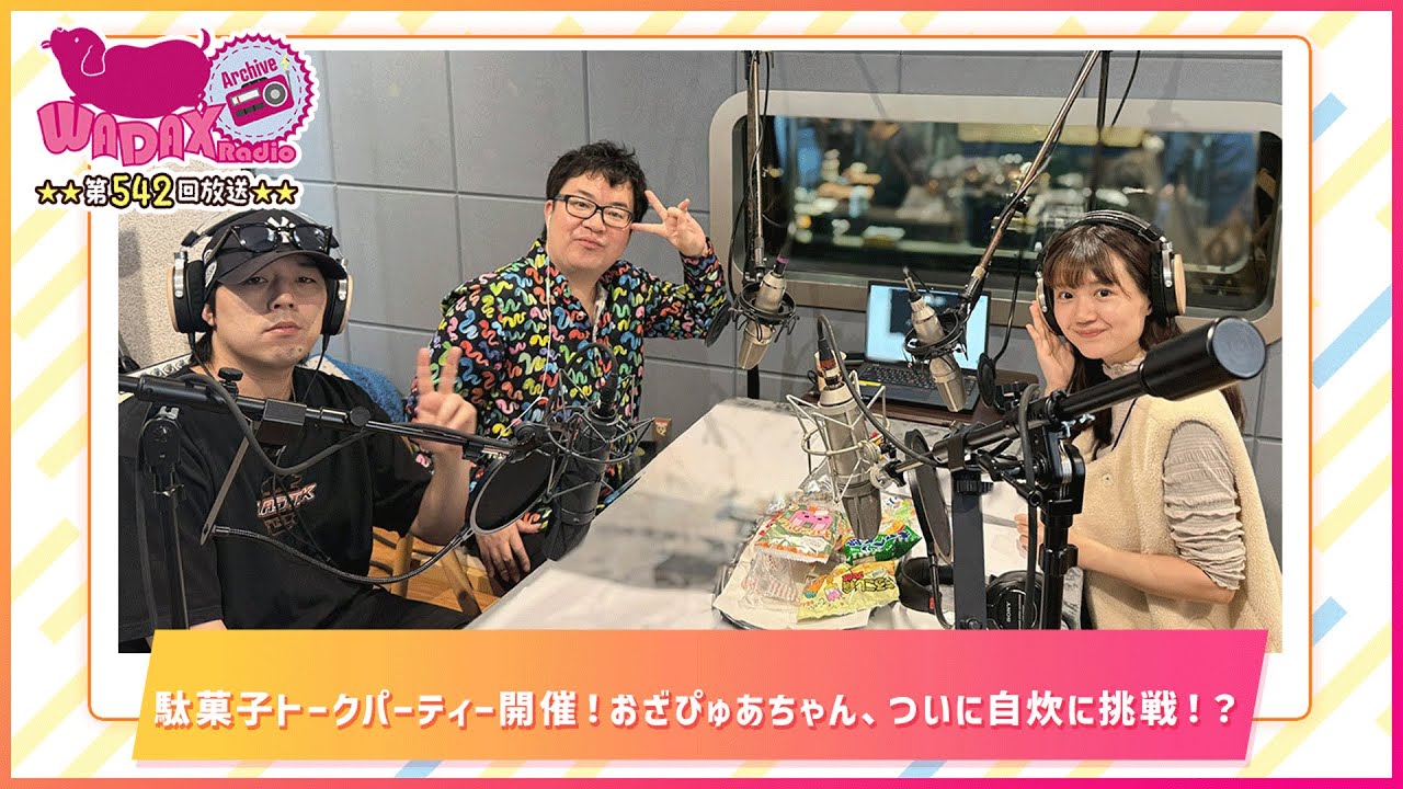 第542回放送 和田昌之と尾崎由香と世界のWADAX Radio (2025年10月26日放送分) 第542回放送 和田昌之と尾崎由香と世界のWADAX Radio (2025年10月26日放送分)