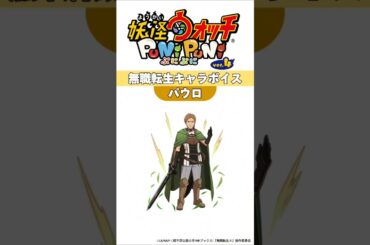 妖怪ウォッチぷにぷに 無職転生コラボキャラボイス