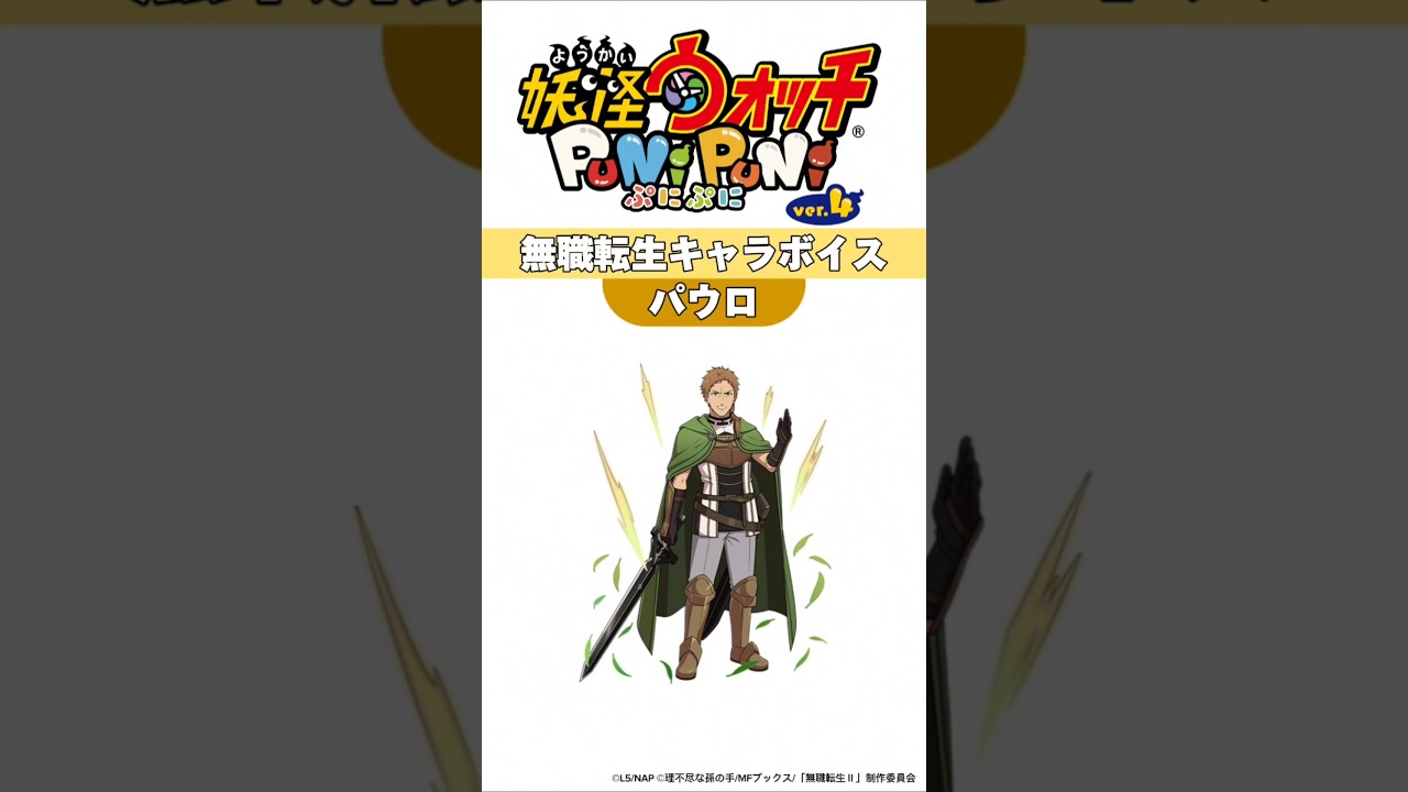 妖怪ウォッチぷにぷに 無職転生コラボキャラボイス 妖怪ウォッチぷにぷに 無職転生コラボキャラボイス