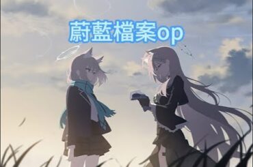 蔚藍檔案 OP (完整版)| 青春のアーカイブ | 動畫 |【蔚藍檔案 The Animation】