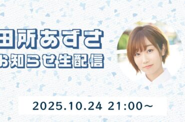 【田所あずさ】お知らせ生配信！【10/24(金)21:00〜】
