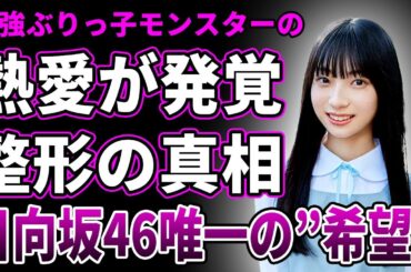 【衝撃】日向坂46・宮地すみれに熱愛が発覚…相手の正体に言葉を失う…整形前の写真が流出した真相…人気低迷しオワコン化しかけているグループ内で唯一の希望と言われている理由に一同驚愕！