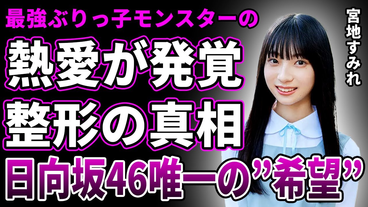 【衝撃】日向坂46・宮地すみれに熱愛が発覚…相手の正体に言葉を失う…整形前の写真が流出した真相…人気低迷しオワコン化しかけているグループ内で唯一の希望と言われている理由に一同驚愕! 【衝撃】日向坂46・宮地すみれに熱愛が発覚…相手の正体に言葉を失う…整形前の写真が流出した真相…人気低迷しオワコン化しかけているグループ内で唯一の希望と言われている理由に一同驚愕!