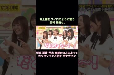お土産をワイロのように言う田村真佑と、仲良し賀喜遥香・弓木奈於との3人によってカワウソマンと化すバナナマン｜乃木坂46【乃木坂工事中】【いい旅選手権】