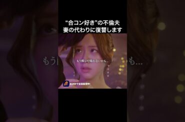 既婚者とホ〇ルに行った結果...😈 #合コンの悪魔 #BUMPドラマ #復讐 #ショートドラマ