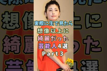 ㊗️90万再生 生で見ると想像以上に綺麗な芸能人4選Part3 #芸能人 #shorts #雑学 #美人 #常盤貴子