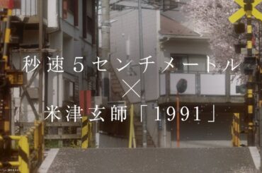 米津玄師「1991」主題歌スペシャルムービー｜劇場用実写映画『秒速5センチメートル』【大ヒット上映中】