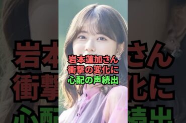 岩本蓮加さん、衝撃の変化に心配の声続出