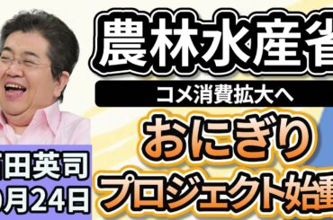 石田英司「コメ消費拡大に向けて、農林水産省が『おにぎりプロジェクト』を始動」「加速する薬剤耐性菌、感染症の６件に１件が抗菌薬効かず」「第一子を１８歳まで育てる費用は２１７０万円」１０月２４日