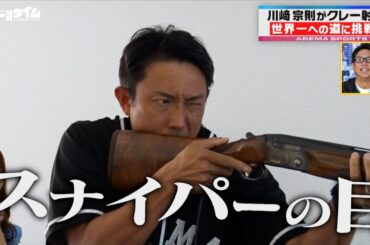 【特別企画】川﨑宗則がクレー射撃に挑戦!!&西澤由夏アナとのドライブトークも｜#ABEMAスポーツタイム 毎週日曜よる10時～生放送!!