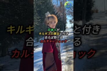 日本人男性がキルギスの美女と付き合えば受けるカルチャーショック #shorts #日本人 #カルチャーショック #キルギス #kyrgyzstan
