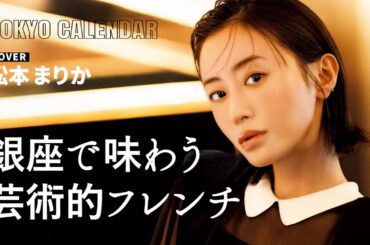 【俳優・松本まりか】美食が誘う非日常──銀座で過ごす特別な時間