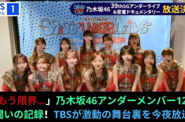 「もう限界…」乃木坂46アンダーメンバー12人の闘いの記録！TBSが激動の舞台裏を今夜放送！