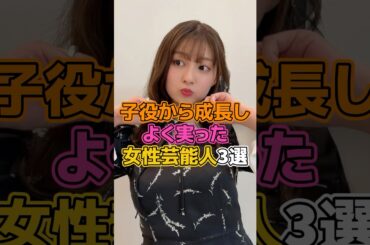 ㊗️10万再生！子役から大人の女性に成長した女性芸能人3選 #芸能人 #女優 #吉川愛 #向井地美音 #志村玲那