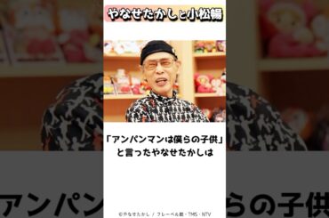 アンパンマンを生み出したやなせたかしと、支え続けた妻の小松暢 #shorts