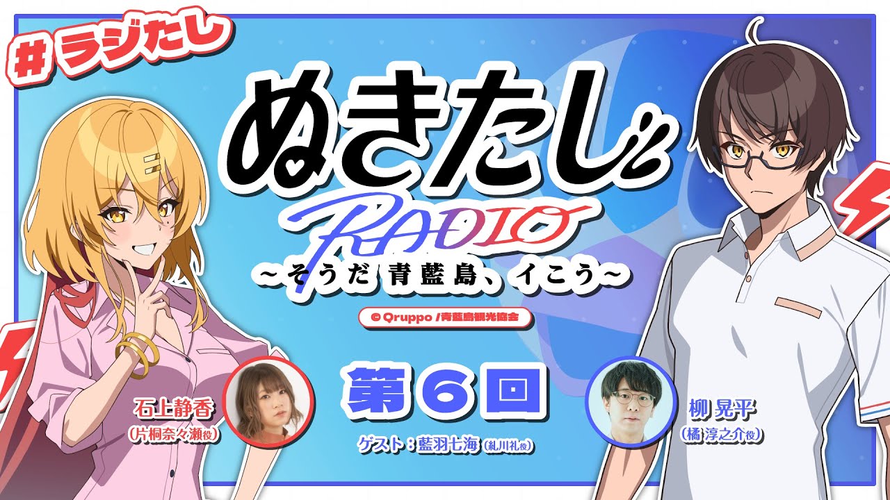 【#06】ラジオ『ぬきたし』~そうだ 青藍島、イこう~【#ラジたし】 【#06】ラジオ『ぬきたし』~そうだ 青藍島、イこう~【#ラジたし】