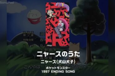 【ポケットモンスター ED2】ニャースのうた｜ニャース(犬山犬子)