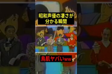【驚愕】昭和声優の凄さが分かる瞬間！！  #声優 #アニメ #Shorts