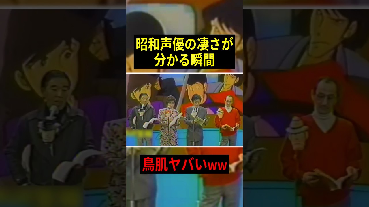 【驚愕】昭和声優の凄さが分かる瞬間!! #声優 #アニメ #Shorts 【驚愕】昭和声優の凄さが分かる瞬間!! #声優 #アニメ #Shorts