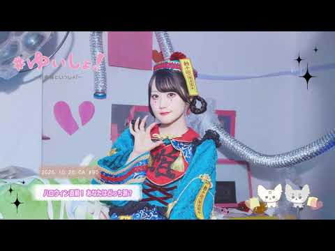 【WEBラジオ】#ゆいしょ!~小倉 唯といっしょ!~#90✨ハロウィン直前!あなたはどっち派?✨ 【WEBラジオ】#ゆいしょ!~小倉 唯といっしょ!~#90✨ハロウィン直前!あなたはどっち派?✨