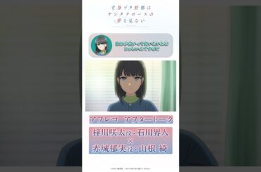 天然さんについて｜アニメ「青春ブタ野郎はサンタクロースの夢を見ない」アフレコアフタートーク | #石川界人（梓川咲太役）× #山根綺（赤城郁実役）