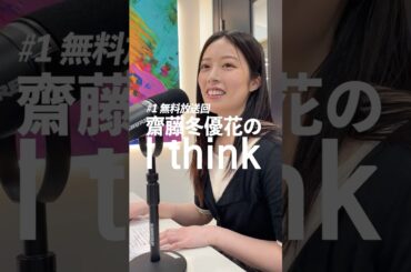 【新番組】齋藤冬優花のI THINK #齋藤冬優花 #ふゆシンク#shorts