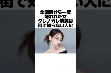 街で知らない人から急に〇〇と言われたダレノガレ明美のエピソード