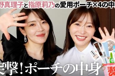 【突撃ポーチ】さっしー降臨で爆笑神回😂✨こだわりのポーチの中身を大公開してもらいました。【大野真理子】 #指原莉乃 #さっしー