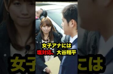 女子アナには塩対応、大谷翔平 #大谷 #大谷翔平 #野球 #ohtani #shoheiohtani #shohei #mlb #ドジャース