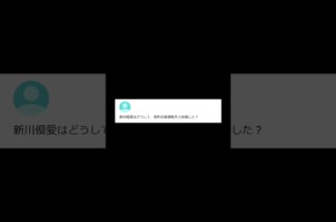 【ヤフー知恵袋】「新川優愛はどうして、契約社員運転手と結婚した？」→ 今話題の人物に関する質問が話題www #shorts #ヤフー知恵袋 #知恵袋