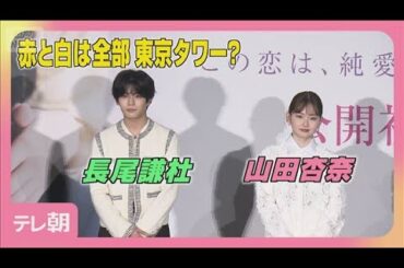 長尾謙杜・山田杏奈「恋に至る病」初日舞台挨拶(2025年10月25日)