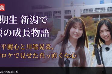 乃木坂46 Nogizaka46 6期生新潟ロケが神回！涙と成長の感動ドキュメント【2025最新】