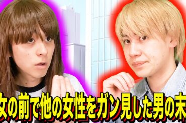 【末路コント】彼女の前で他の女性をガン見した男の末路