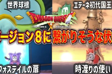 【考察】バージョン８に繋がりそうな伏線を集めて考えてみた【ヒューガのドラゴンクエストX 未来への扉とまどろみの少女】《ネタバレ注意》
