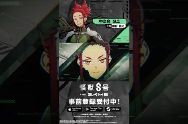 『怪獣８号 THE GAME』キャラクターPV vol.13丨 #中之島タエ (CV: #田村睦心 )#怪獣8G #怪獣8号 #KaijuNo8