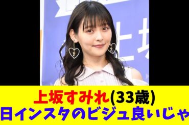 上坂すみれ(33歳)　今日インスタのビジュ良いじゃん
