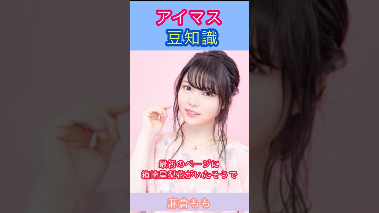アイマス豆知識:箱崎星梨花のオーディションを受けた麻倉さんの話 アイマス豆知識:箱崎星梨花のオーディションを受けた麻倉さんの話