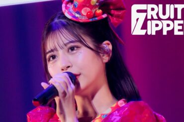【ライブ映像】FRUITS ZIPPER「君の明るい未来を追いかけて」/ 2025.02.22  KAWAII LAB.  Special LIVE 〜わたし“たち”の一番かわいいところ〜