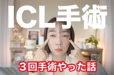 ICL手術失敗して３回も手術した話