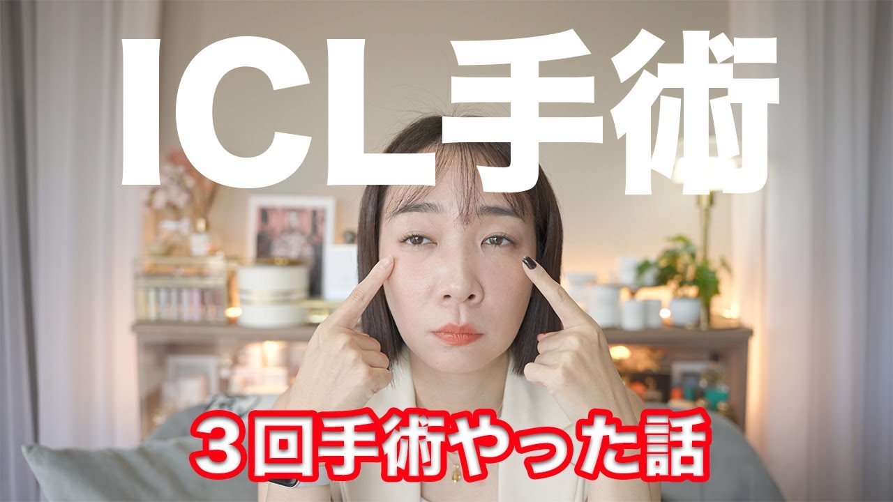 ICL手術失敗して3回も手術した話 ICL手術失敗して3回も手術した話