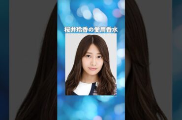桜井玲香の愛用香水まとめてみた！