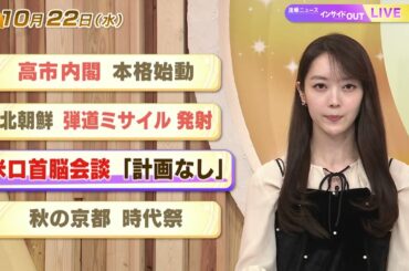 【今日のニュース10月22日】「高市内閣　本格始動」「北朝鮮 弾道ミサイル発射」「米ロ首脳会談 『計画なし』 」「秋の京都 時代祭」 BS11