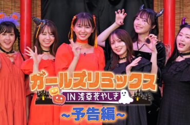 【予告】ガールズリミックス　ＩＮ浅草花やしき