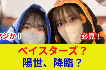 "速報！山口陽世、衝撃のオープニング！横浜スタジアムに激震？"