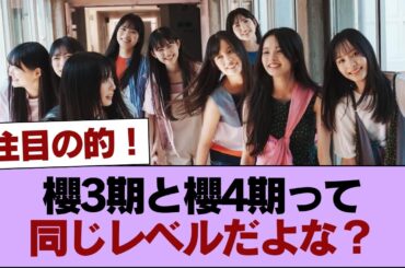 櫻3期と櫻4期って同じレベルだよな？ #櫻坂46 #櫻坂46の家